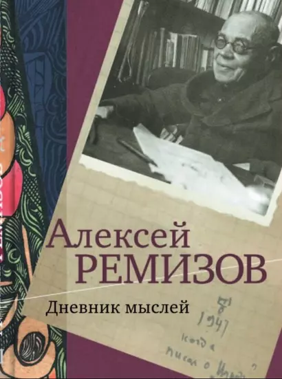 Дневник мыслей. 1943-1957 гг. Том III. Март 1947 - февраль 1950 - фото 1