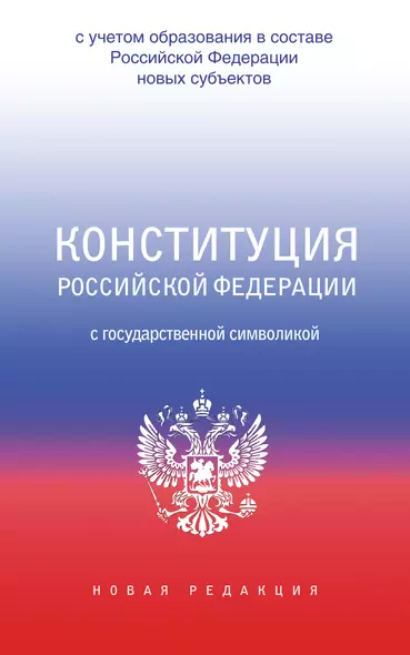 Конституция Российской Федерации с государственной символикой. С учетом образования в составе РФ новых субъектов. - фото 1