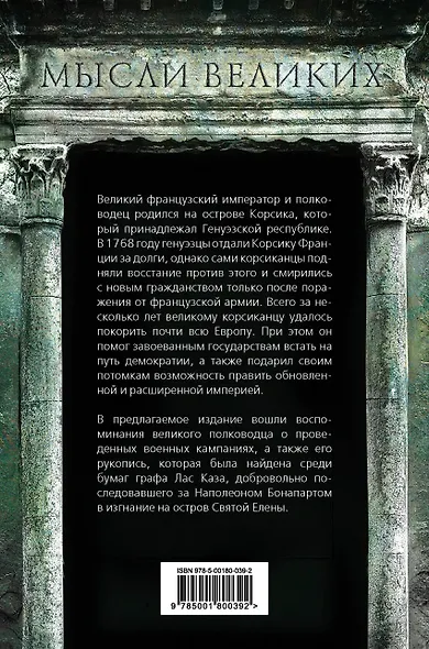Мысли узника Святой Елены - фото 2