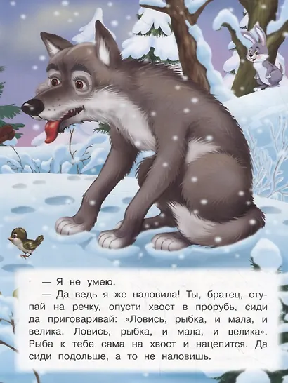 Лисичка-сестричка и серый волк - фото 3