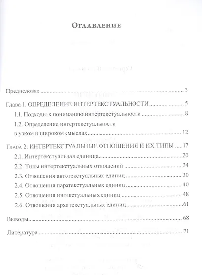 Типология интертекстуальных отношений : учебное пособие - фото 2