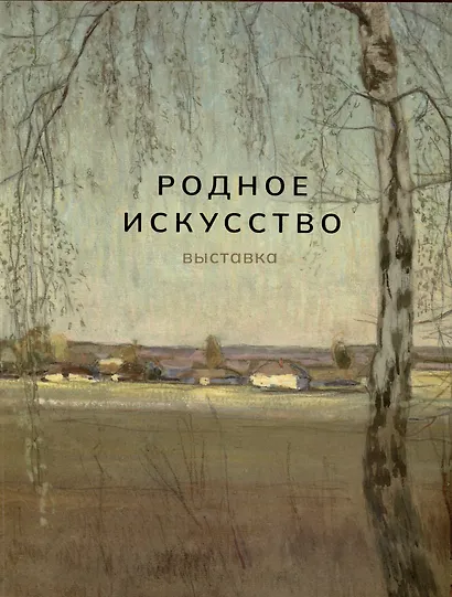 Родное искусство - фото 1