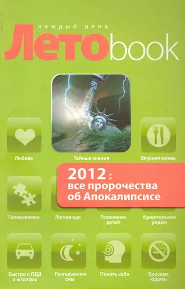 2012: все пророчества об Апокалипсисе - фото 1