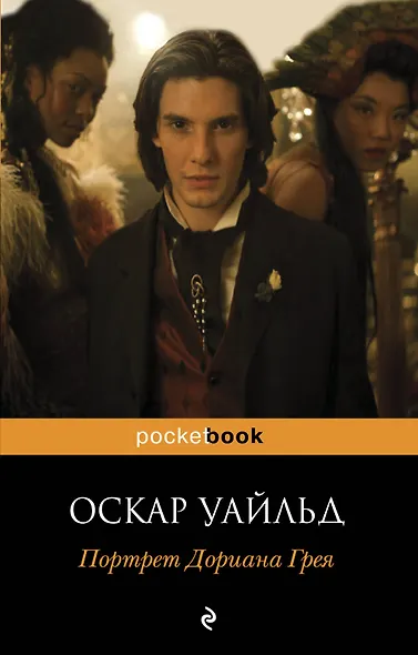 Портрет Дориана Грея - фото 1