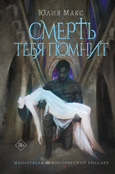 Смерть тебя помнит - фото 1