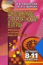 Школьникам о вероятности в играх: Введение в теорию вероятностей, для учащихся 8-11 классов - фото 1