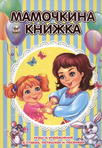 Мамочкина книжка - фото 1