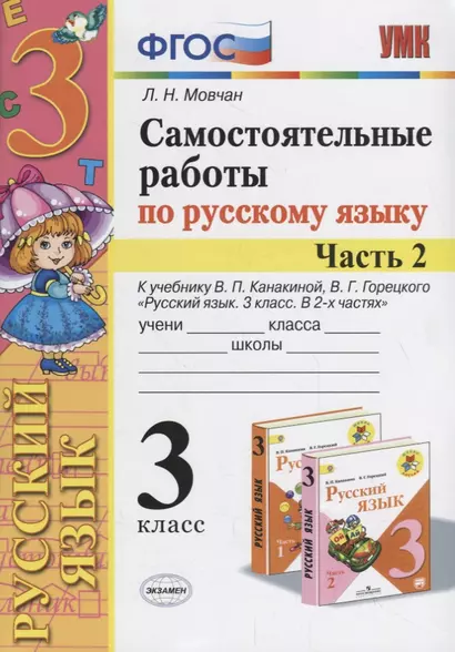 Самостоятельные работы по русскому языку. 3 класс. К учебнику В.П. Канакиной, В.Г. Горецкого "Русский язык. 3 класс." Часть 2 - фото 1