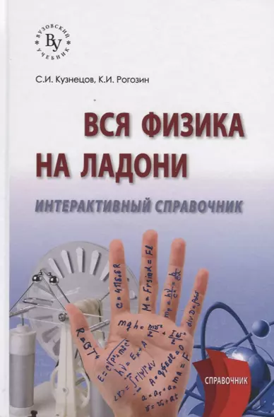 Вся физика на ладони. Интерактивный справочник - фото 1