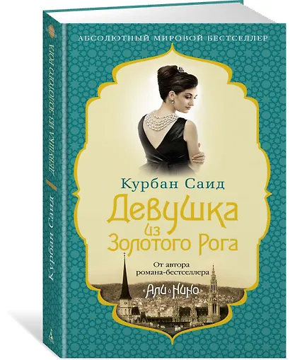 Девушка из Золотого Рога - фото 3