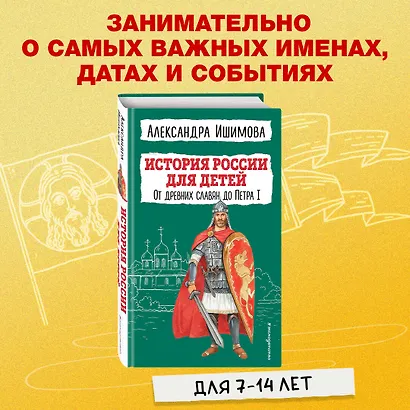 История России для детей. От древних славян до Петра I - фото 4