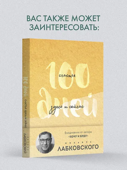 100 дней счастья здесь и сейчас с Михаилом Лабковским - фото 8