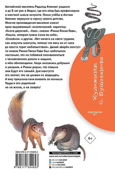 Рикки-Тикки-Тави. Сказки - фото 2