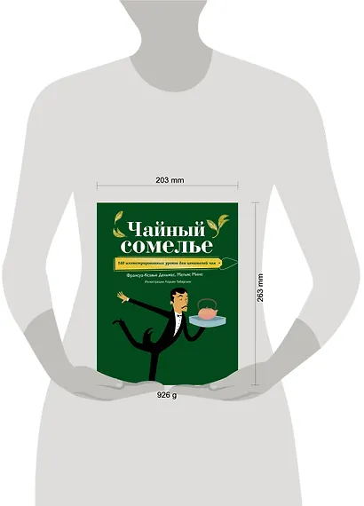 Чайный сомелье. 160 иллюстрированных уроков для ценителей чая - фото 4