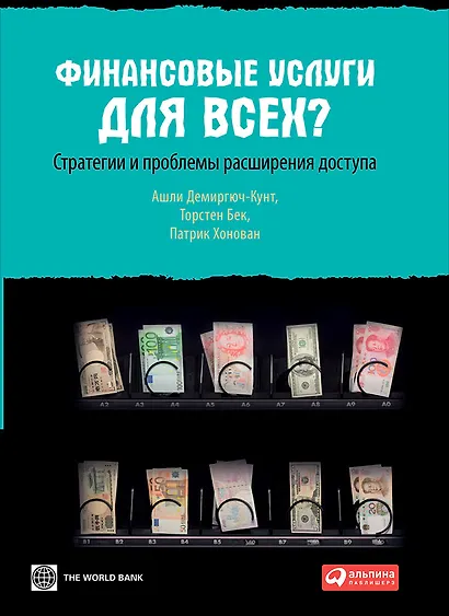 Финансовые услуги для всех? Стратегии и проблемы расширения доступа - фото 1