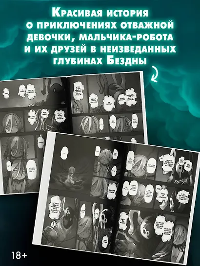 Созданный в Бездне. Том 8 (Рождённый в Бездне / Made in Abyss). Манга - фото 5