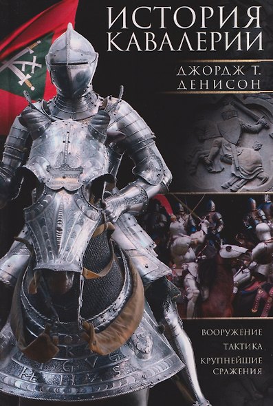 История кавалерии. Вооружение, тактика, крупнейшие сражения - фото 1
