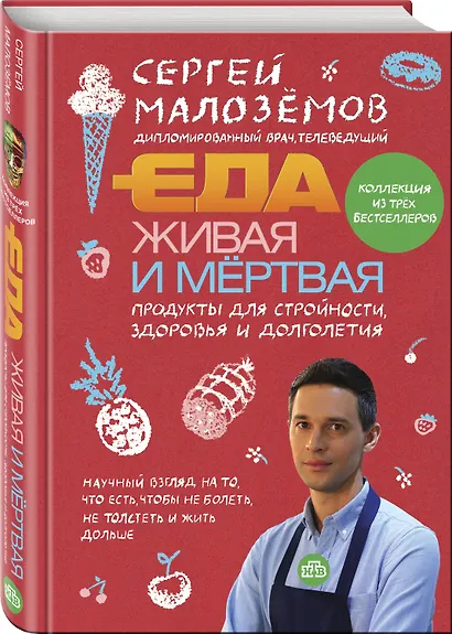 Еда живая и мертвая. Продукты для стройности, здоровья и долголетия. Коллекция из трех бестселлеров - фото 3