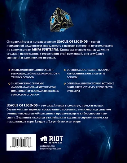 League of Legends. Мир Рунтерры. Официальный путеводитель - фото 2