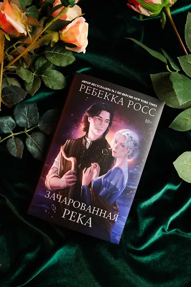 Зачарованная река - фото 9