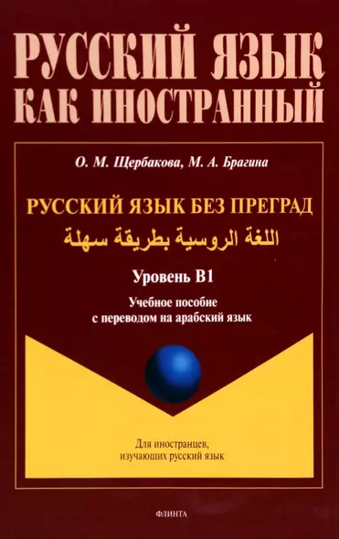 Русский язык без преград. Учебное пособие с переводом на арабский язык. Уровень B1 - фото 1