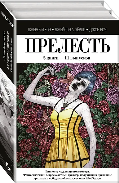 Прелесть. 2 книги - фото 3