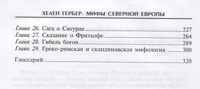 Мифы Северной Европы - фото 3