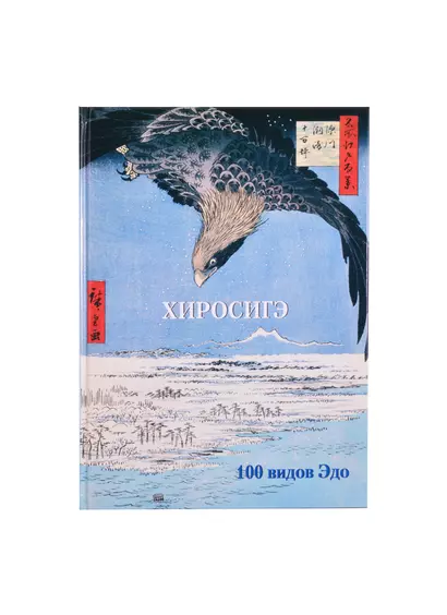 Хиросигэ. 100 видов Эдо - фото 1