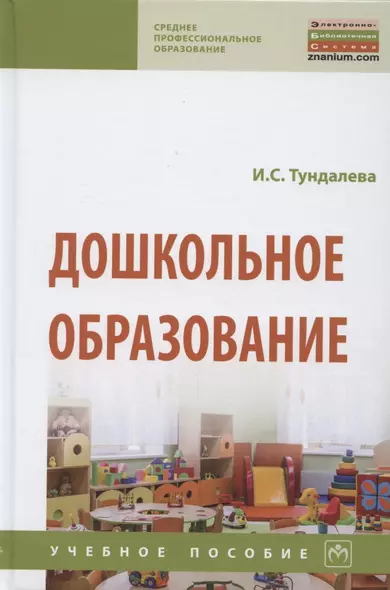 Дошкольное образование. Учебное пособие - фото 1