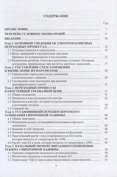 Электромагнитные переходные процессы в электрических системах: учебное пособие - фото 2