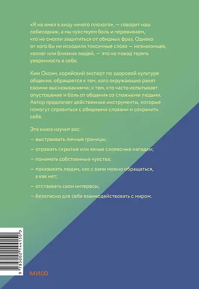 Токсичные слова. Как защититься от слов, которые ранят, и отстоять себя без чувства вины - фото 2