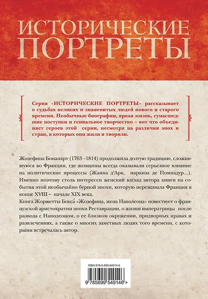 Жозефина, жена Наполеона - фото 2