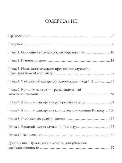Кришна-Чайтанья-йога. Природа экстатической преданности - фото 3