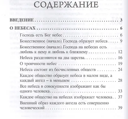О небесах о мире духов и об аде (Сведенборг) - фото 2