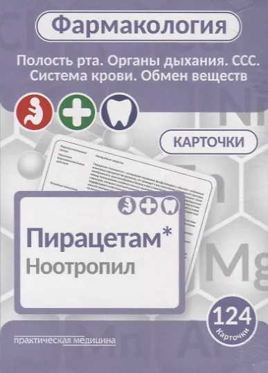 Фармаколология. Полость рта, органы дыхания, ССС, система крови, обмен веществ. 124 карточки - фото 1