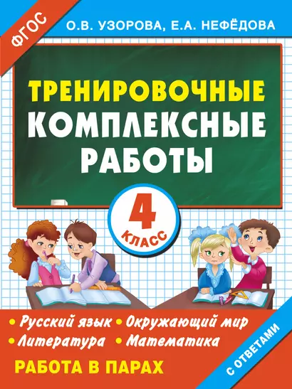 Тренировочные комплексные работы. 4-й класс: с заданиями для парной работы: русский язык, окружающий мир, литература, математика - фото 1