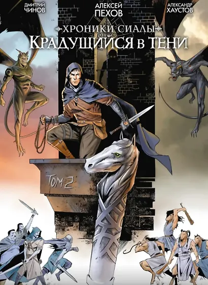 Хроники Сиалы. Крадущийся в тени. Том 2 - фото 1