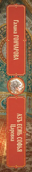 Азъ есмь Софья. Царевна - фото 5