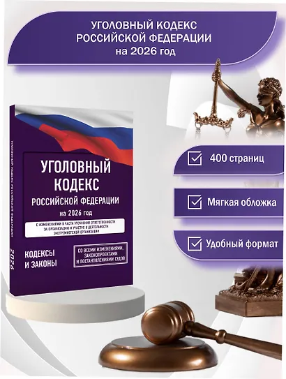 Уголовный кодекс Российской Федерации на 2026 год. Со всеми изменениями, законопроектами и постановлениями судов - фото 4