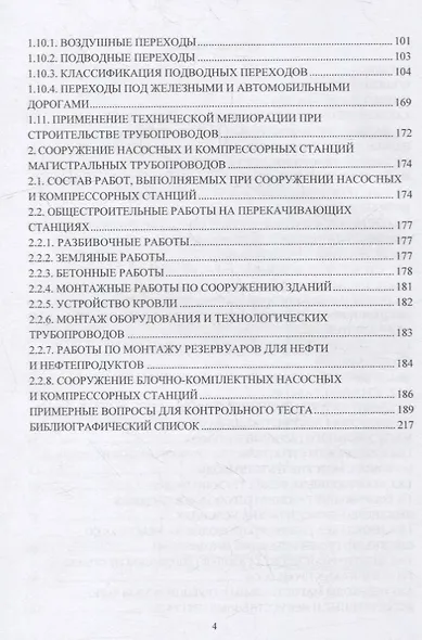 Основы сооружения объектов трубопроводного транспорта и хранения углеводородов: учебное пособие - фото 3