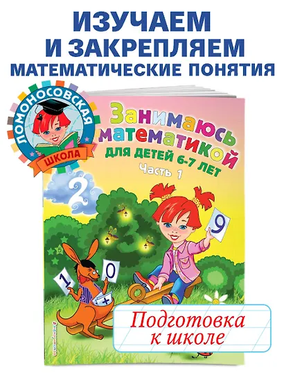 Занимаюсь математикой: для детей 6-7 лет. Ч. 1. - фото 6