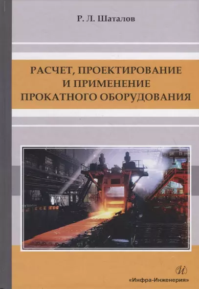 Расчет, проектирование и применение прокатного оборудования. Учебное пособие - фото 1