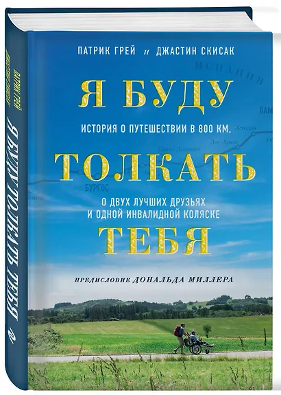 Я буду толкать тебя. История о путешествии в 800 км, о двух лучших друзьях и одной инвалидной коляске - фото 3