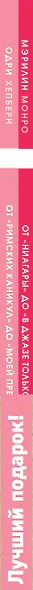 Книги о самых прекрасных женщинах Голливуда: Мэрилин Монро. Одри Хепберн (комплект из 2-х книг) - фото 4