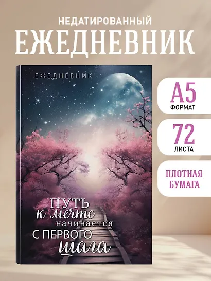 Ежеденевник недат. А5 72л "Путь к мечте начинается с первого шага" - фото 3