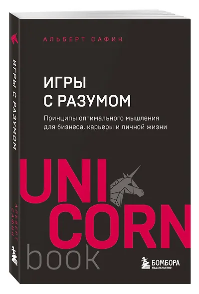 Игры с разумом. Принципы оптимального мышления для бизнеса, карьеры и личной жизни - фото 3