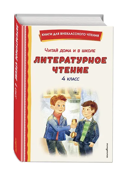 Читай дома и в школе. Литературное чтение. 4 класс (с ил.) - фото 3
