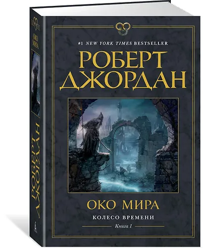 Колесо Времени. Книга 1. Око Мира - фото 2