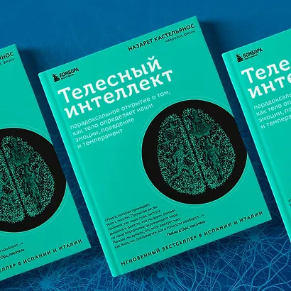 Телесный интеллект. Парадоксальное открытие о том, как тело определяет наши эмоции, поведение и темперамент - фото 10