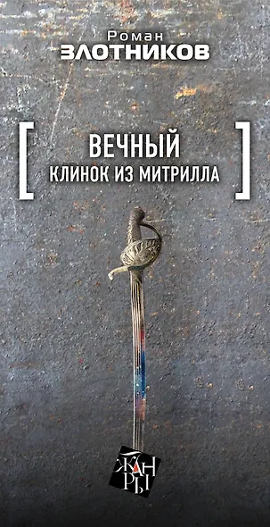Вечный. Клинок из митрила (комплект из 4 книг). Шпаги над звездами - фото 4